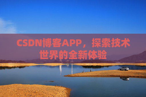 CSDN博客APP,探索技术世界的全新体验
